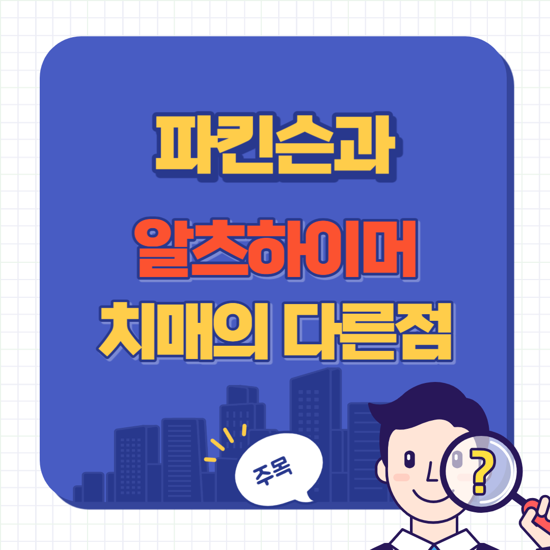 파킨슨과 알츠하이머
