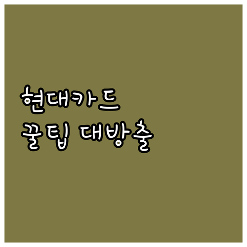 유튜브 프리미엄 현대카드 결제, 이것..