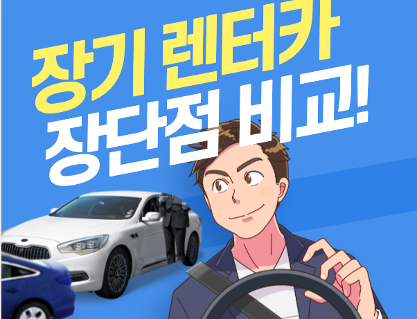 장기렌터카 장단점 및 가격비교하기