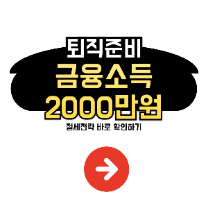 금융소득 2000만원 절세전략