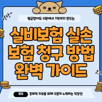 실손보험 청구 방법 완벽 정리 (모바일·앱 기준)