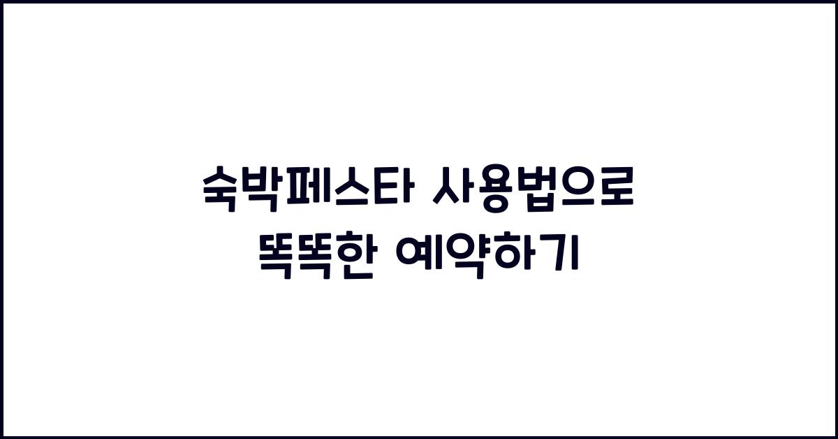 숙박페스타 사용법