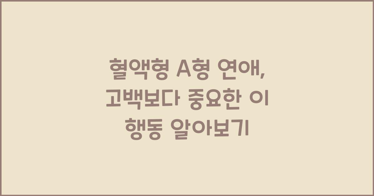 혈액형 A형 연애, 고백보다 중요한 이 행동