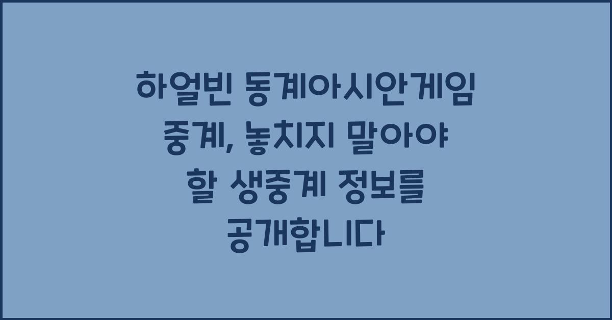 하얼빈 동계아시안게임 중계