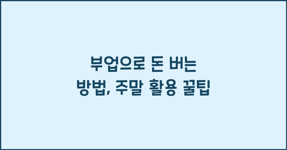 부업으로 돈 버는 방법