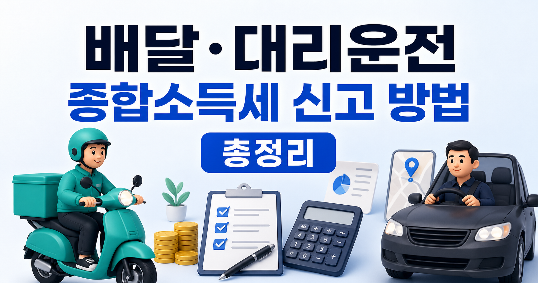 배달&middot;대리운전 종합소득세 신고