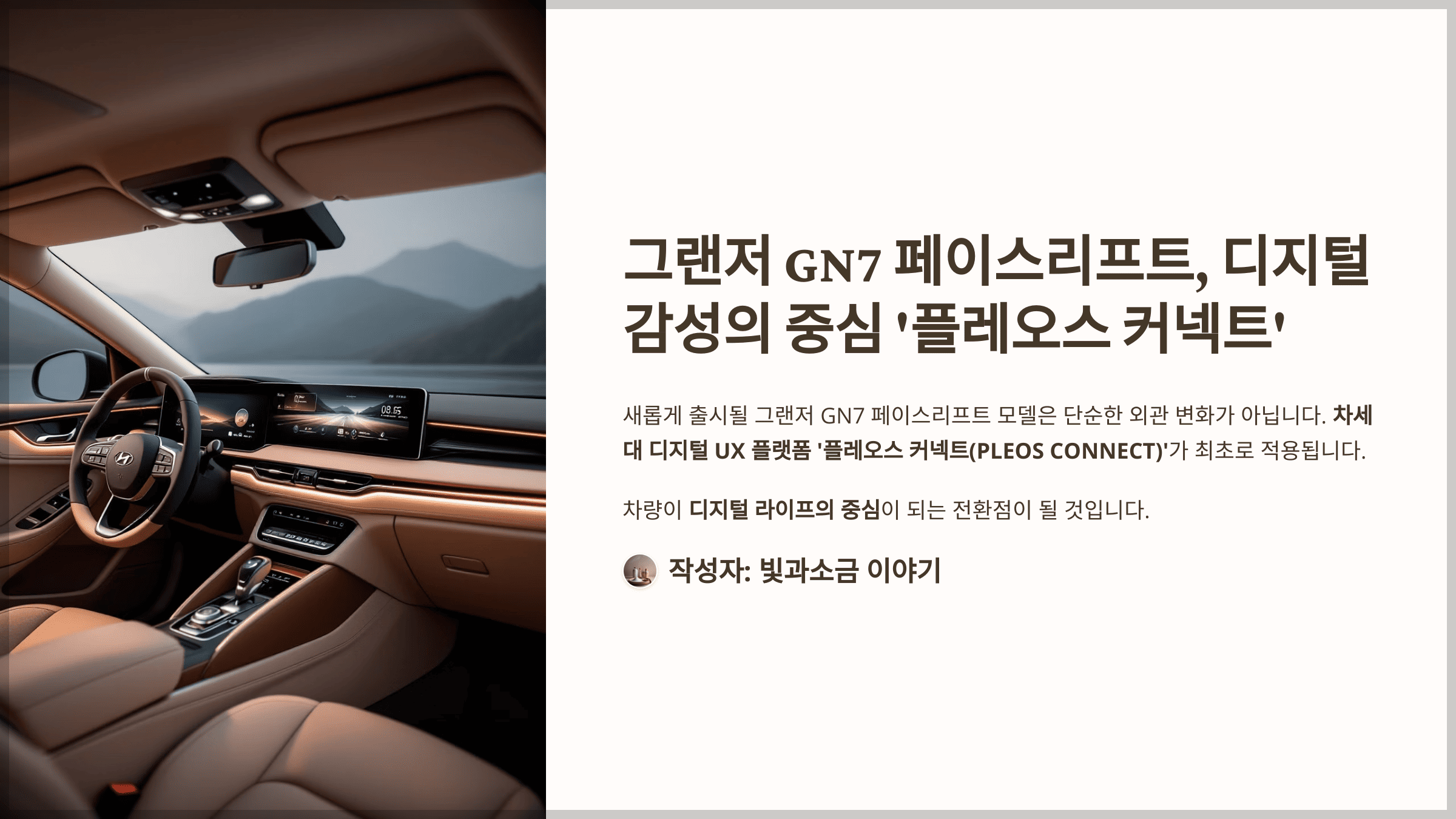 그랜저 GN7 페이스리프트, 디지털 감성의 중심 '플레오스 커넥트'