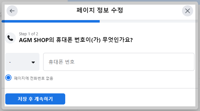 페이지 휴대폰 번호 저장 화면 사진