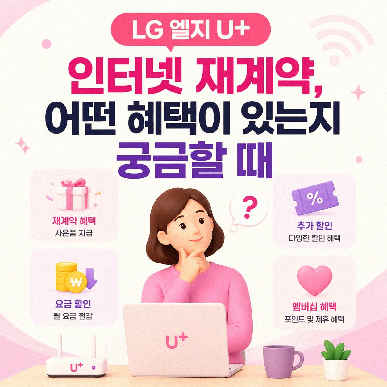 LG 엘지 U+ 인터넷 재계약 혜택, 직접 겪으며 알게 된 것들