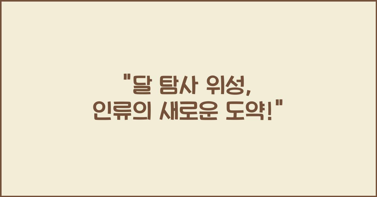 달 탐사 위성