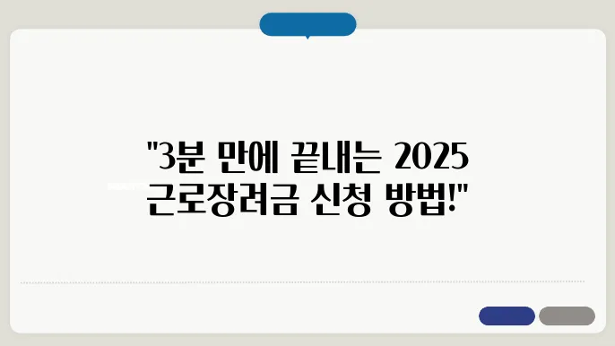 2025 근로장려금 신청, 온라인으로 간편하게 하기!