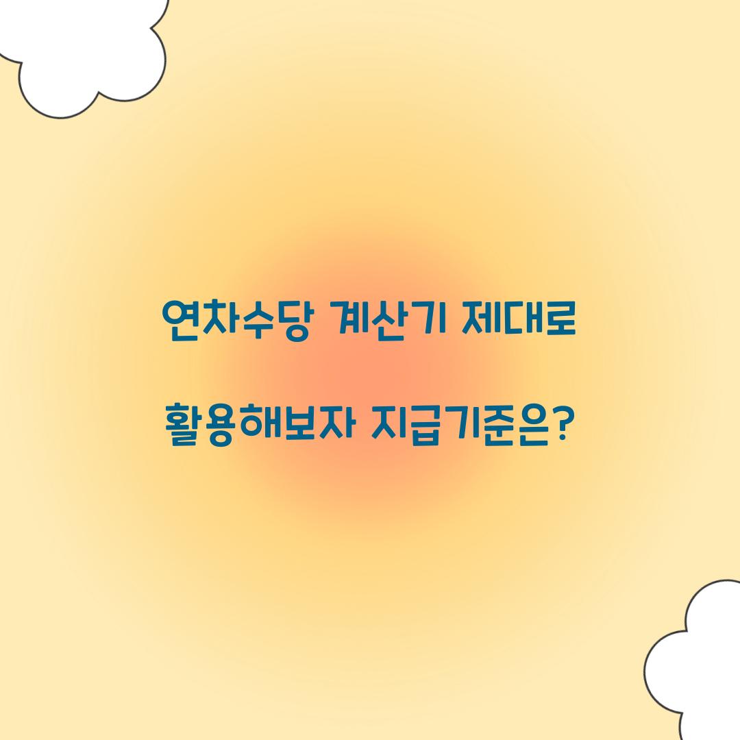 연차수당 계산기