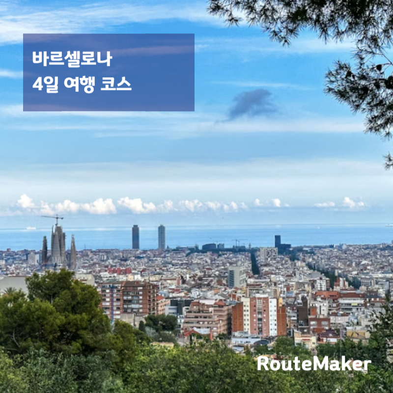 바르셀로나 4일 여행 코스