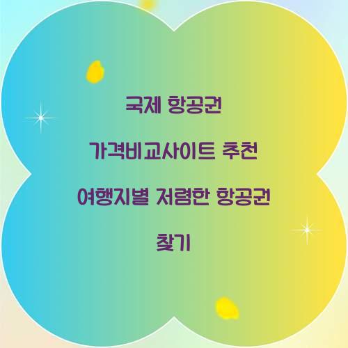 국제 항공권 가격비교사이트