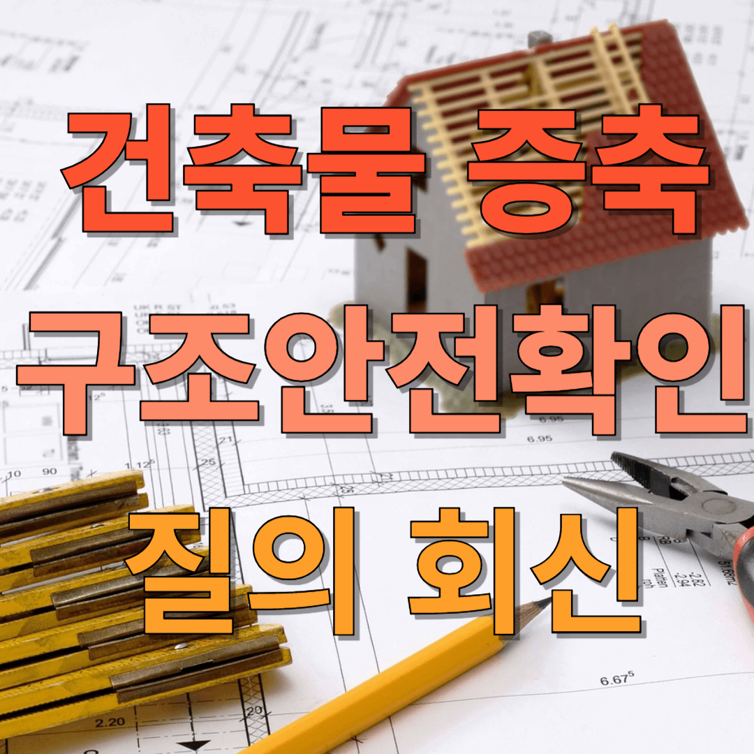 건축물 증축 구조안전확인 질의 회신