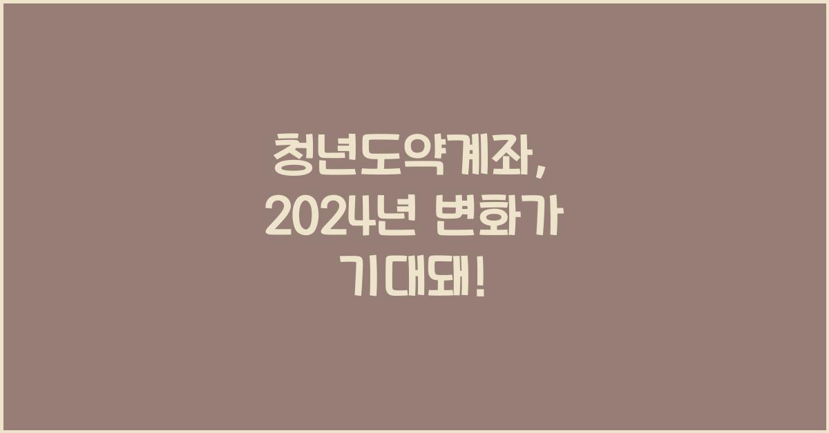 청년도약계좌