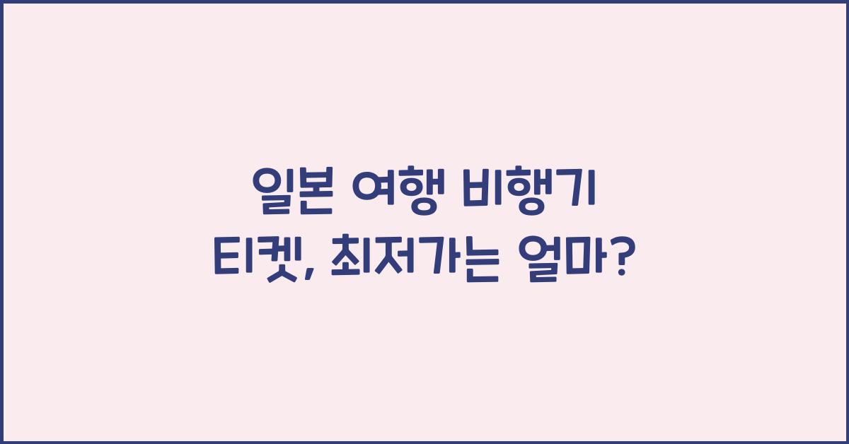 일본 여행 비행기 티켓