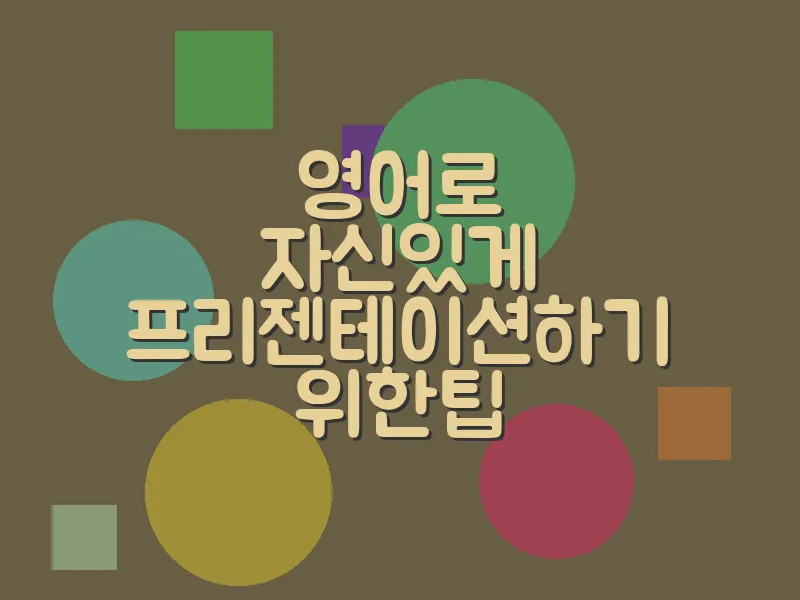영어로 자신있게 프리젠테이션하기 위한 팁