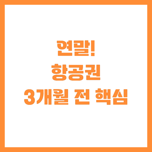 비싼 연말 항공권 3~6개월 전 예약..