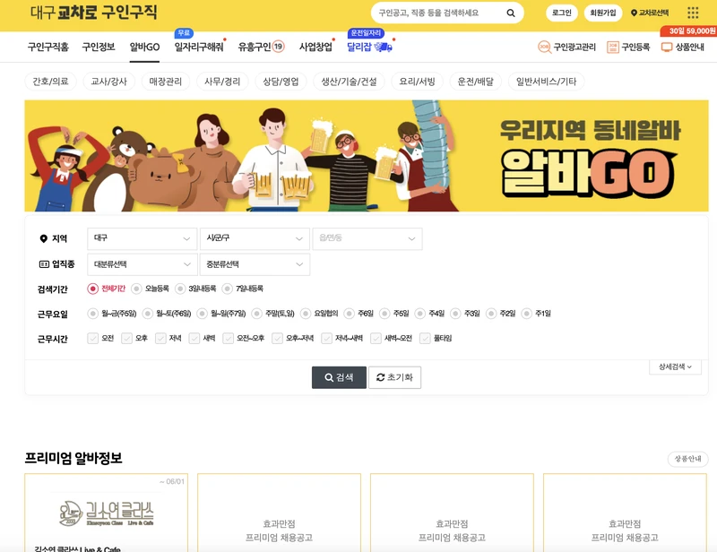 대구교차로-알바고-첫화면-2025년5월