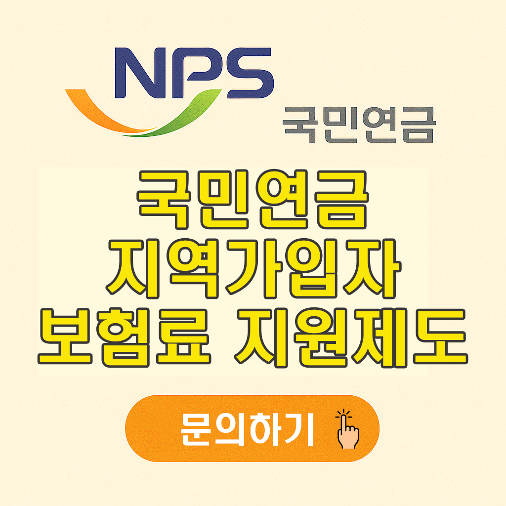 국민연금 지역가입자 보험료 지원제도 총정리 ❘ 신청 시 최대 46,000원 지원!