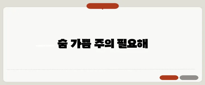 천식 증상 초기에 나타나는 변화 숨이 가쁘면 주의