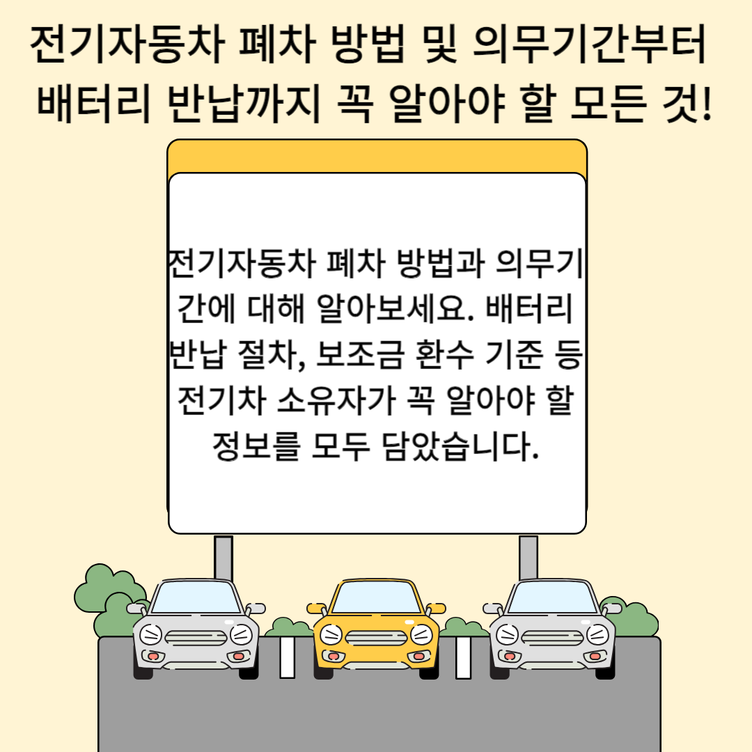 전기자동차 폐차 방법 및 의무기간부터 배터리 반납까지 꼭 알아야 할 모든 것!