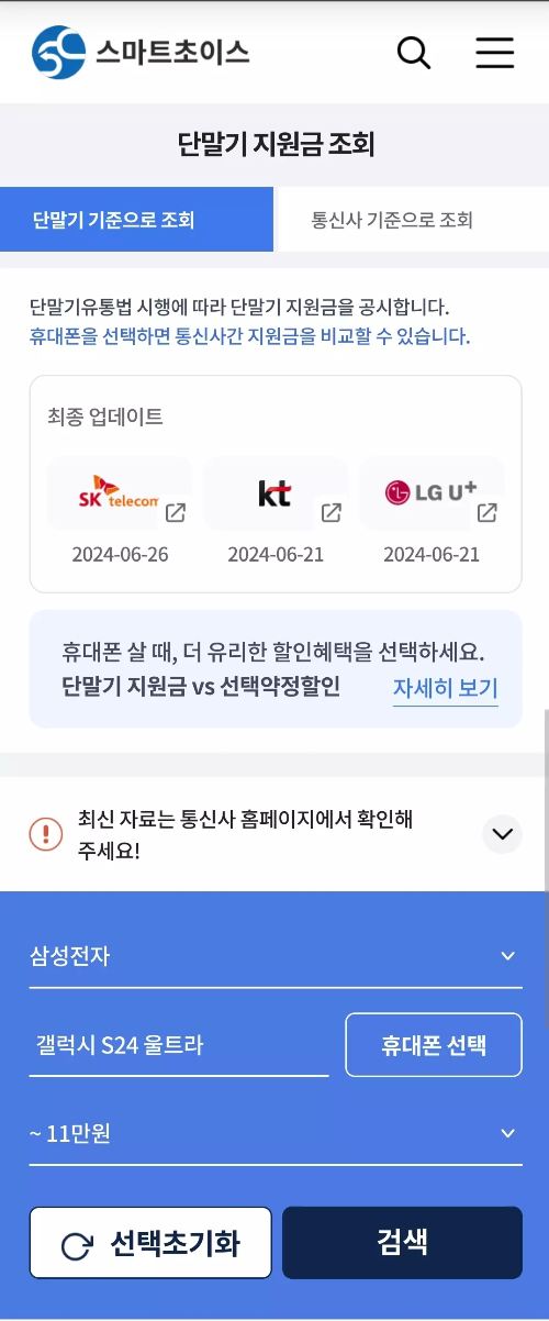 스마트초이스+공시지원금+조회+화면