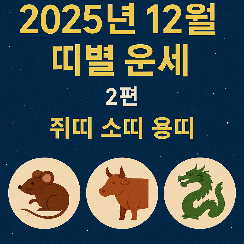 2025년 12월 띠별 운세 &mdash; 쥐띠 &middot; 소띠 &middot; 용띠 총정리