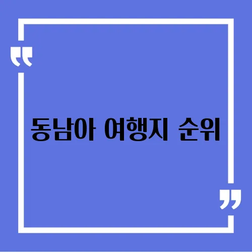 동남아 여행지 순위