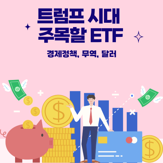트럼프 시대 주목할 ETF(경제정책, 무역, 달러)