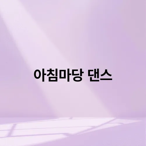아침마당 댄스