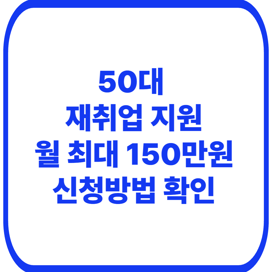 2026 중장년 경력지원제 월 최대 150만원｜50대 재취업 지원 신청방법