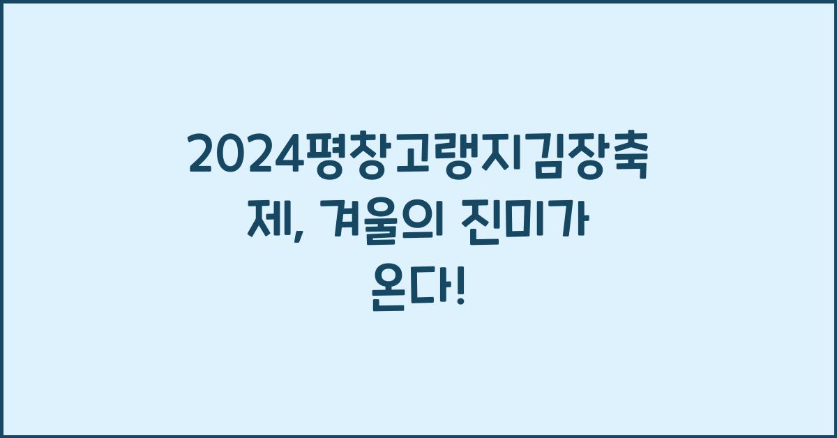 2024평창고랭지김장축제