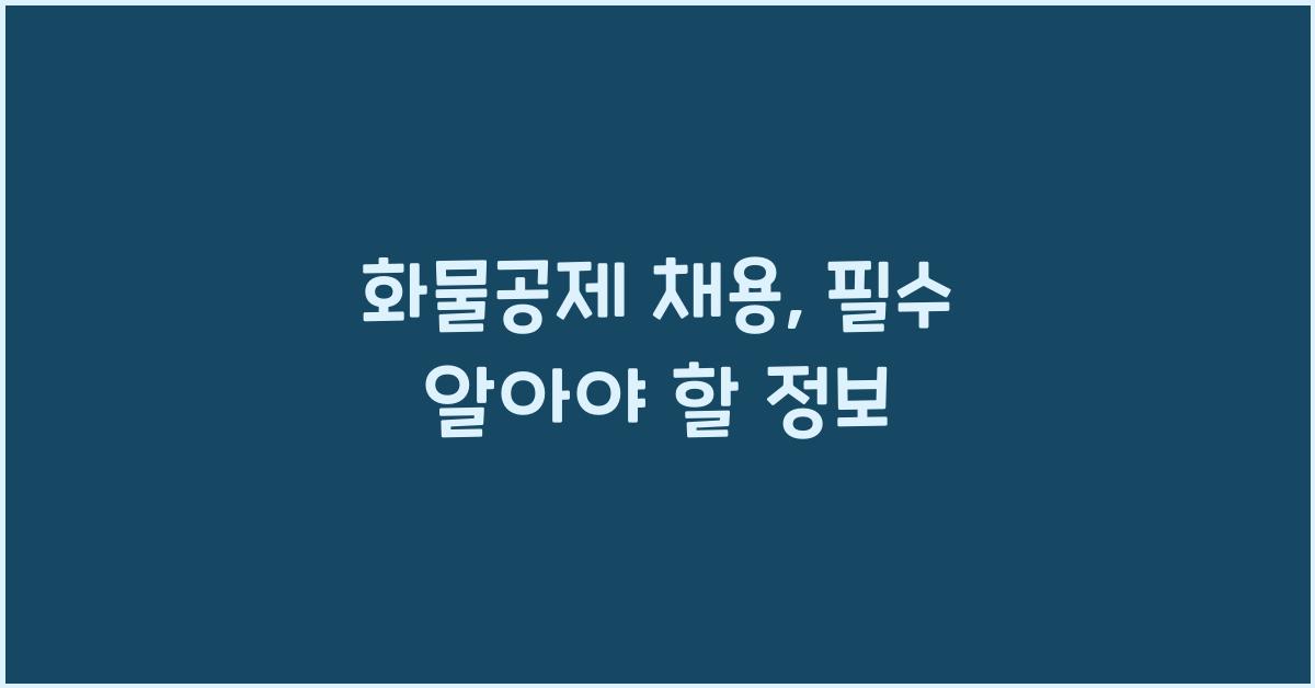 화물공제 채용