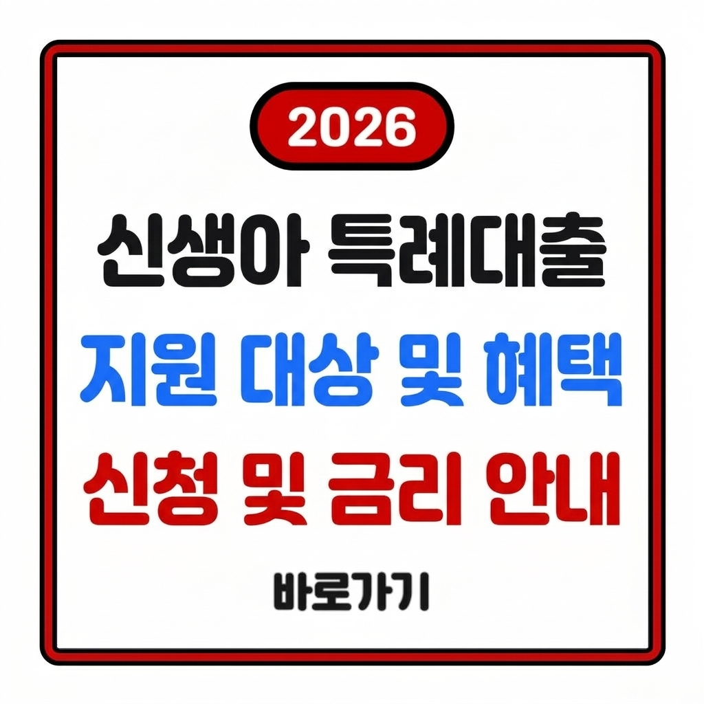 신생아 특례대출 조건 출산시점 소득 주택 기준 확인 금리 요약