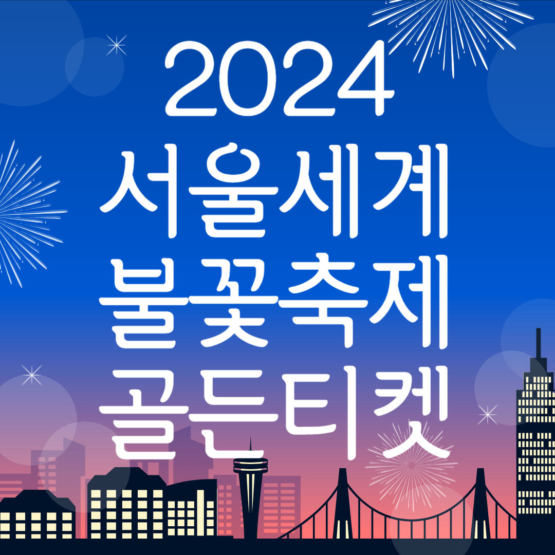 서울세계불꽃축제