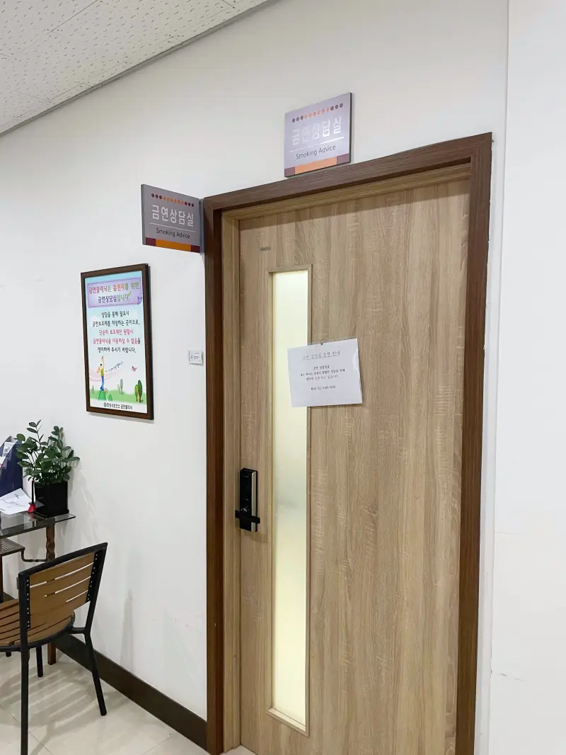 보건소 금연클리닉 입구 모습