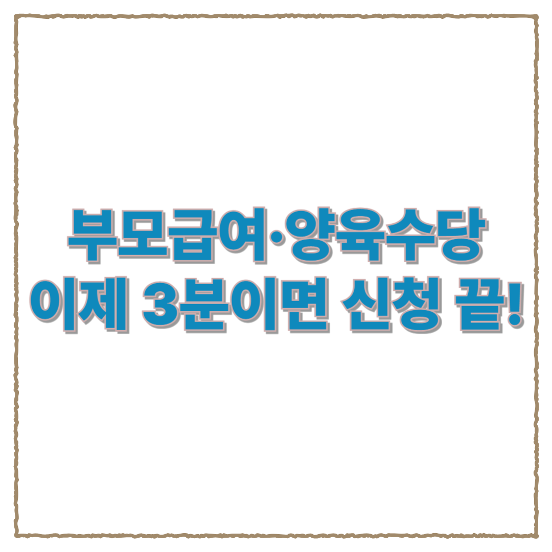 주민센터 갈 필요 없다! 부모급여&middot;양육수당 온라인으로 3분만에 신청하기