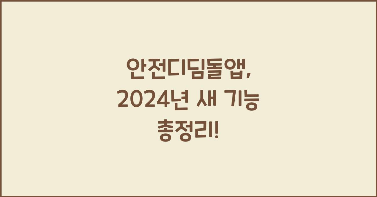 안전디딤돌앱