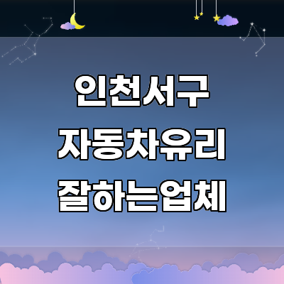 인천 서구 자동차유리