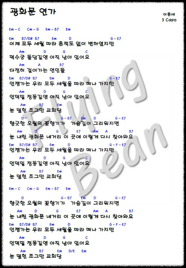 이문세-광화문-연가-코드-악보