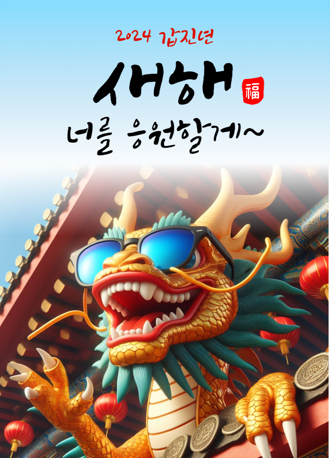 2024 연하장