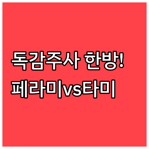 A형 독감 주사 페라미플루 효과와 타..