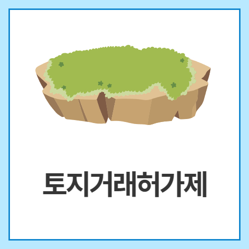 토지거래허가제