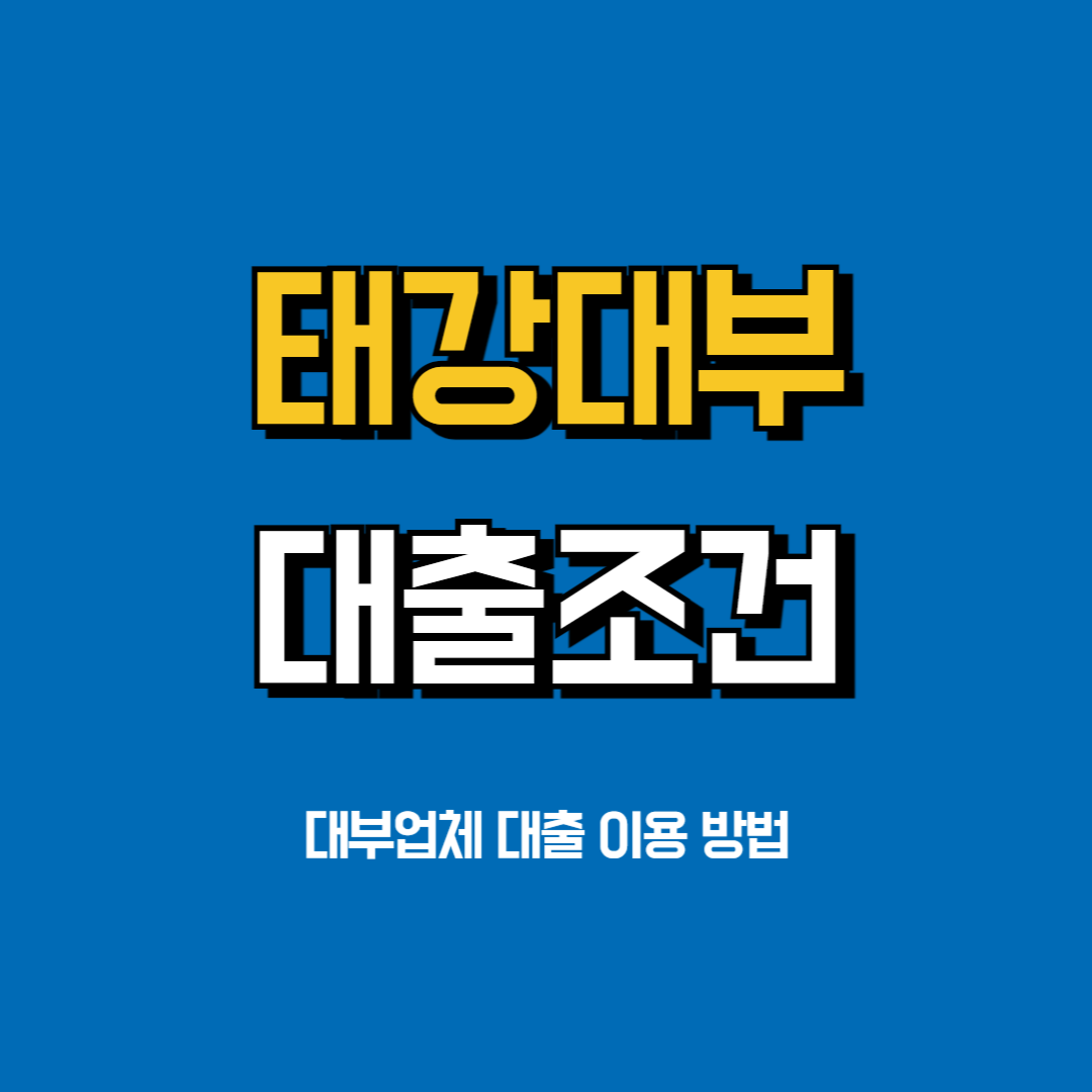 태강대부 추가대출 조건