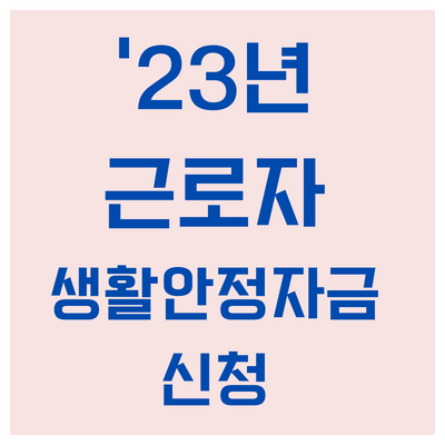 23년 근로자 생활안정자금신청