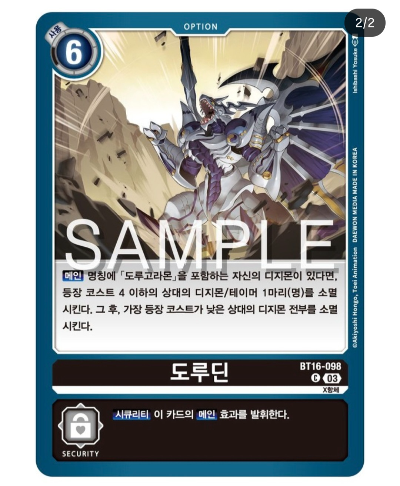 디지몬카드 신규 부스터 팩추천 BT 16 비기닝 옵저버 / BT16-098 도루딘