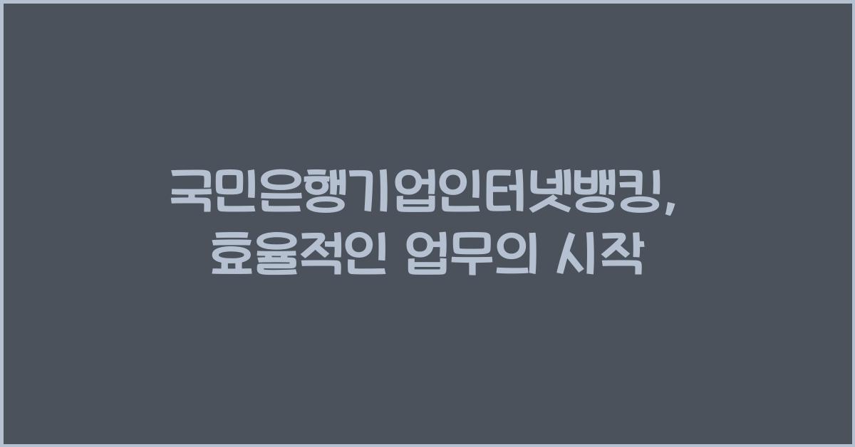 국민은행기업인터넷뱅킹