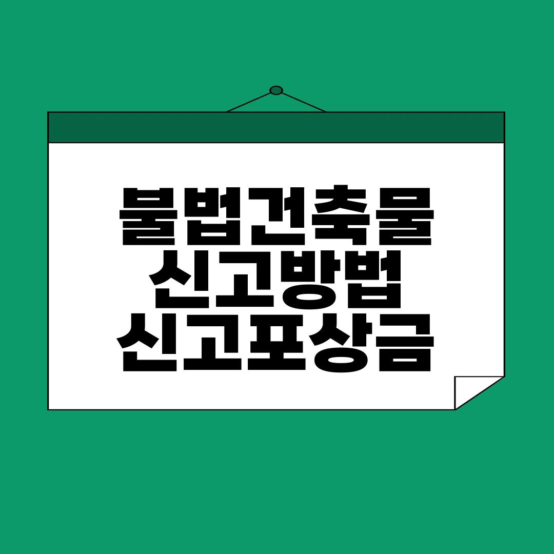 불법건축물